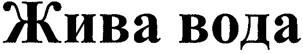 жива вода