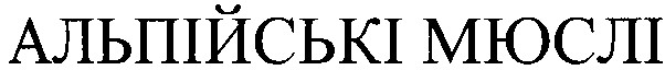 альпійські мюслі