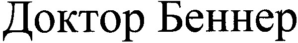 доктор беннер
