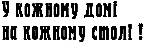 у кожному домі на кожному столі