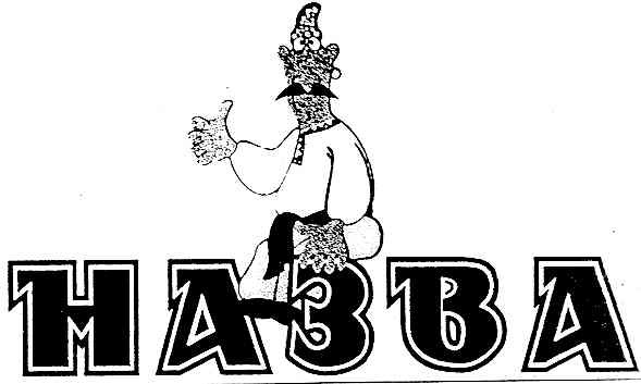 назва