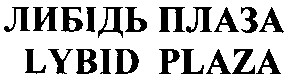 либідь плаза