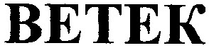 ветек