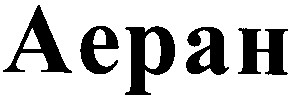 аеран