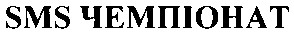 sms чемпіонат