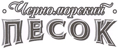 черноморский песок