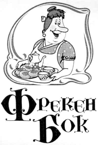 фрекен бок