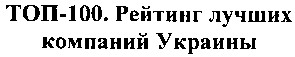 рейтинг лучших компаний украины