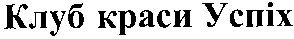 клуб краси успіх