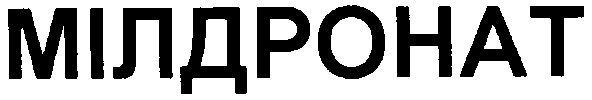 мілдронат