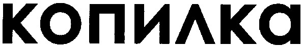 копилка
