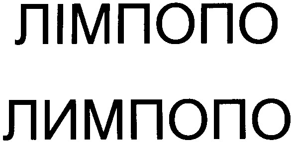лимпопо