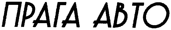 прага авто