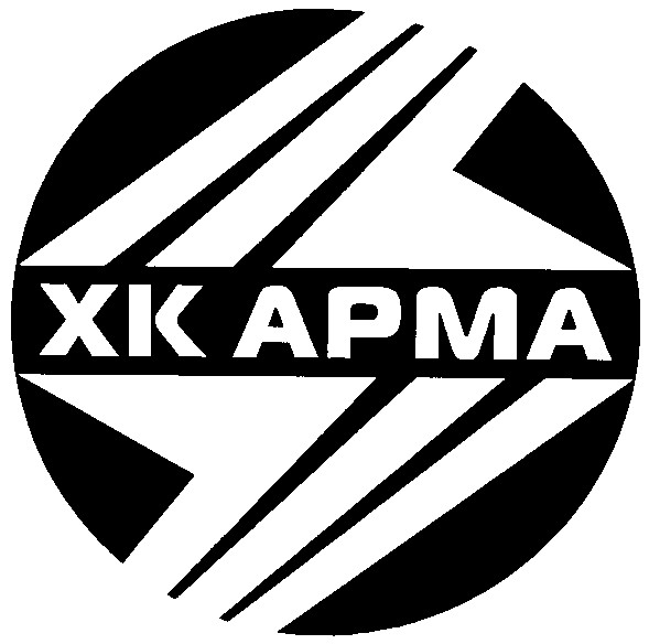 хк арма