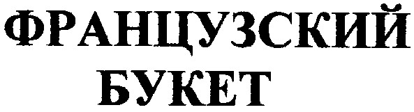 французький букет