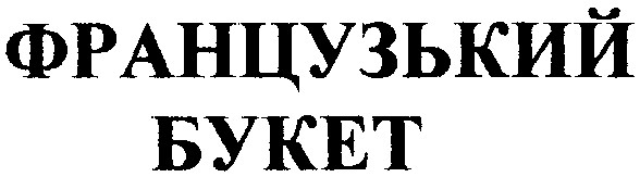 французский букет