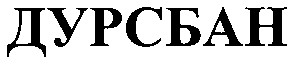 дурсбан