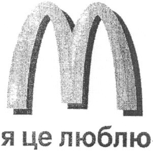 я це люблю