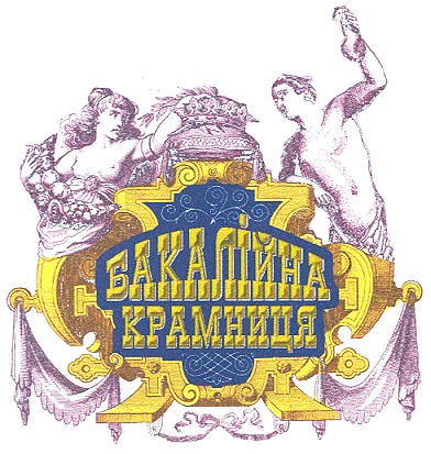бакалійна крамниця