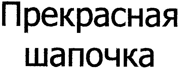 прекрасная шапочка