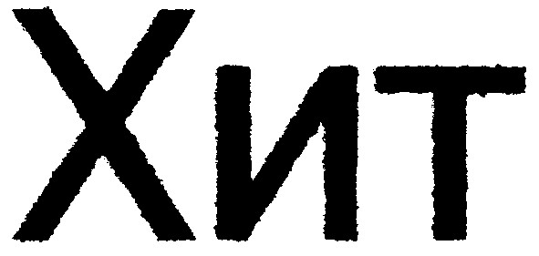 хит