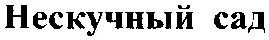 нескучный сад