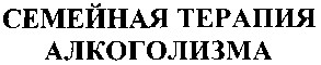 семейная терапия алкоголизма
