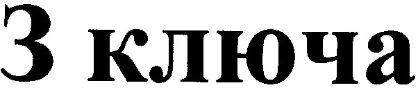 3 ключа