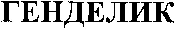 генделик