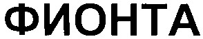 фионта