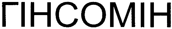гінсомін