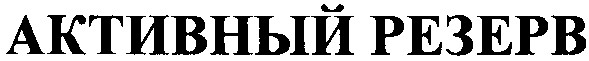 активный резерв