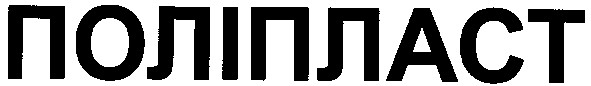 поліпласт