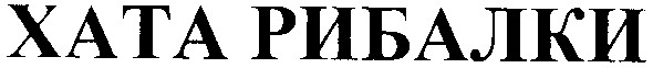 хата рибалки
