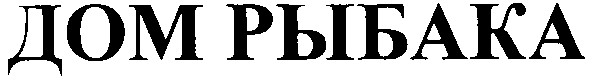 дом рыбака