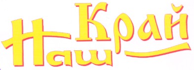 наш край