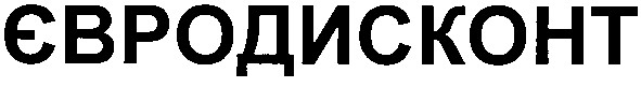 євродисконт