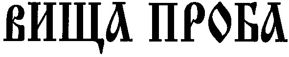вища проба