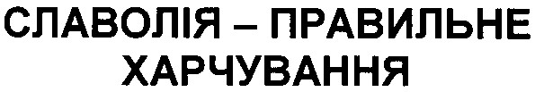 славолія правильне харчування