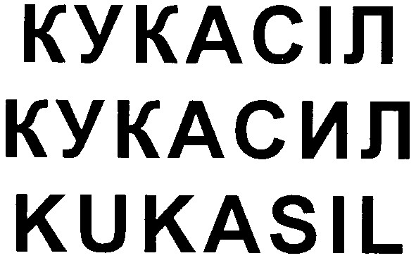 kukasil