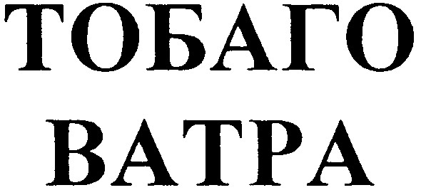тобаго