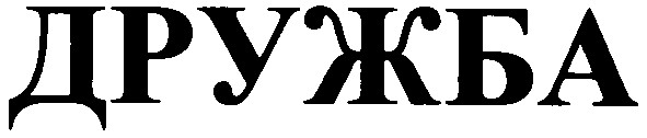 дружба
