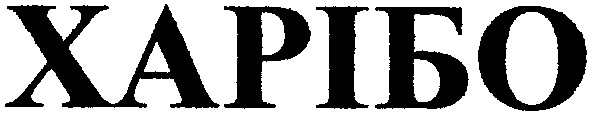харібо
