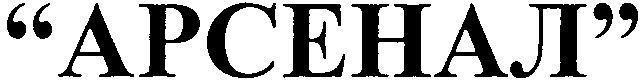 арсенал