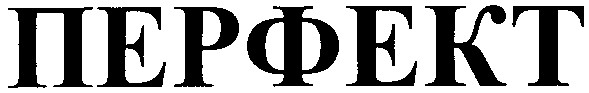 перфект
