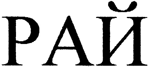 рай