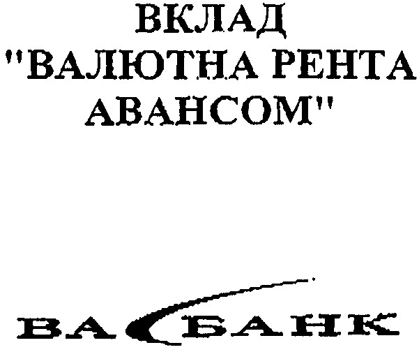 валютна рента авансом