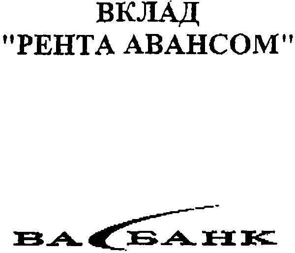 рента авансом