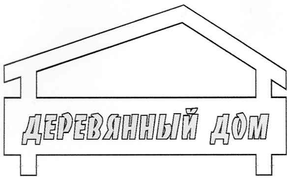 деревянный дом