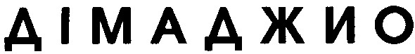 дімаджио